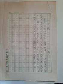 B1140二岸诗坛早期史料：台湾中生代女诗人晶瞐上世纪8、90年代精品诗观手迹1页