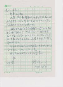 A1825何火任上款，中华诗词学会名誉会长、《中华诗词》杂志名誉主编、中国寓言文学研究会顾问，刘征信札一通一页，附实寄封