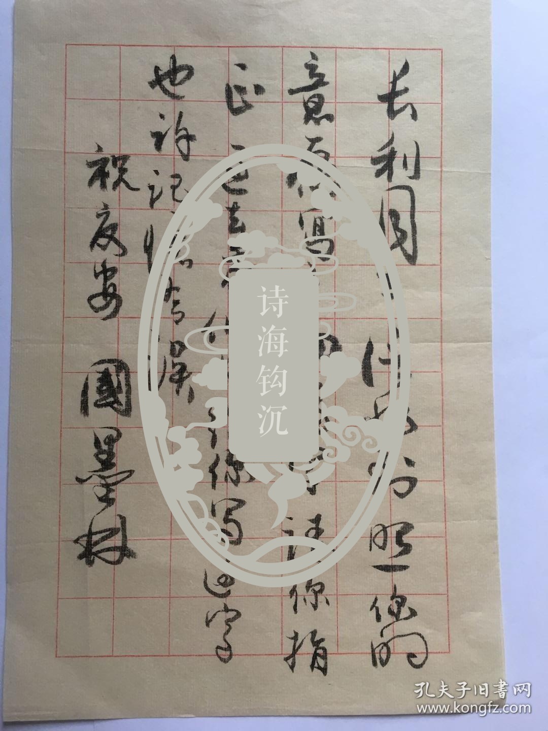 A1501齐长利旧藏，中国将军书画院副院长，国墨林将军毛笔信札一通一页