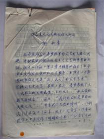 B0197浙江海洋學院教授，曾任人文學院院長柳和勇，手稿20頁，