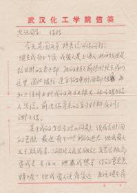 A1907何火任上款，中国作协会员、湖北省毛泽东诗词研究会副会长，徐汉明信札一通二页，附实寄封