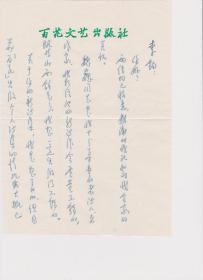 A1654李钧旧藏：诗人、百花文艺出版社副总编辑，张雪杉信札一通三页，附实寄封