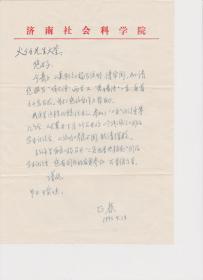 A1804何火任上款，济南社会科学院文史哲研究所所长、研究员，董正春信札一通一页，附实寄封