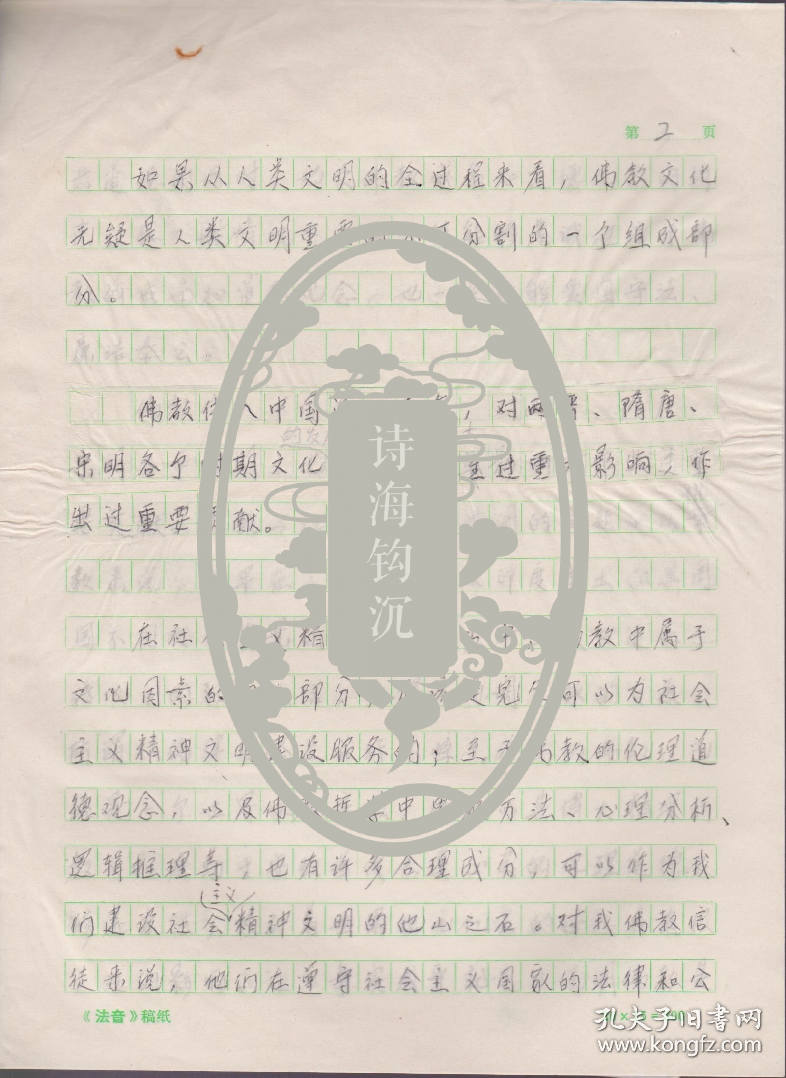 Z002赵朴初处流出，《佛教与社会主义精神文明建设的关系》一篇七页(注意：无署名，买家自鉴)