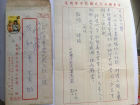 A1505苏和平旧藏，台北大武国中校长，萧惠兰信札一通一页 附实寄封