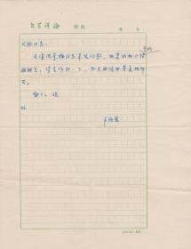 A1901何火任上款，中国社科院文研所《文学评论》杂志，卢济恩信札一通一页，附实寄封