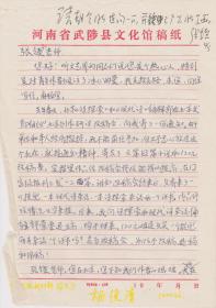 A1592张锲旧藏：中国民间文艺家协会会员、作家，王广先信札一通二页