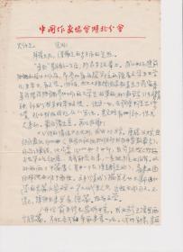 A1792何火任上款，《长江文艺》杂志社社长兼主编、著名作家，汪洋信札一通二页，附实寄封