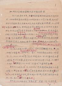 B0754.中国第一风水学大师、北京大学教授、博导，于希贤早期手稿《批判孔子复辟奴隶制的反动教育思想》一通六页