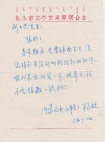A1538刘士杰旧藏：内蒙古包头文联，杨捷信札一通一页