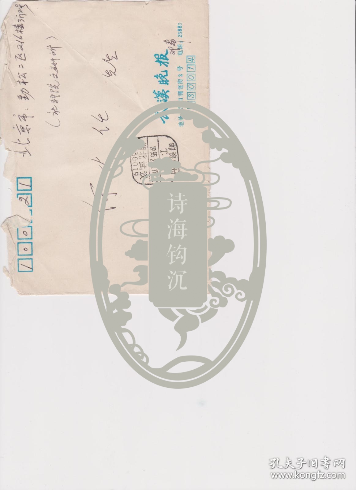 A1811何火任上款，武汉晚报社，邓国栋信札一通一页，附实寄封