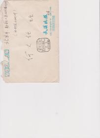 A1811何火任上款，武汉晚报社，邓国栋信札一通一页，附实寄封