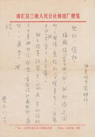 A1861何火任上款，中国社科院文研所研究员、《新国风诗刊》社长，章楚民信札一通一页，