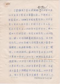 A1892何火任上款，吉林省作家协会《青春诗歌》杂志主编、编审，梁谢成手书简介三页，