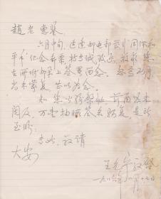 Z166赵朴初旧藏，王允宁信札一通一页