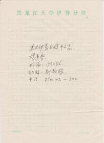 A1889何火任上款，黑龙江大学伊春分校教授，杨景春信札一通一页、附实寄封