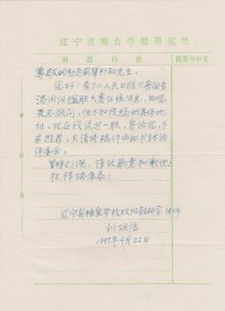 Z141赵朴初旧藏，辽宁粮食学校，刘炳信信札一通二页，附实寄封