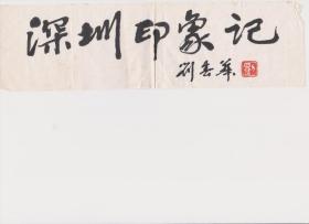 B0855著名画家刘春华毛笔题名文集“深圳印象记”书法手稿一幅