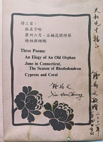 y0360台湾老诗人钟鼎文，毛笔签赠傅天虹《诗三首》印稿一大页，9 480.00