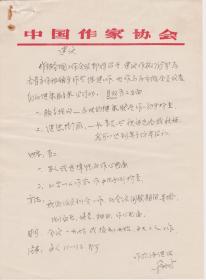 A1546中国作协在党五十周年纪念章获颁者，蔡松珍信札一通一页，资料一份