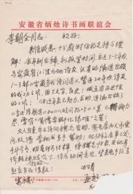 A1551李朝全旧藏：诗人孟超信札一通一页，诗稿一页 ，附实寄封