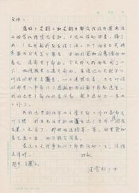 A1911何火任上款，中国社科院台湾文学研究所研究员、评论家，古继堂信札一通一页，附实寄封