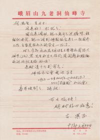 A1900何火任上款，峨眉山洪椿坪、仙峰寺、华藏寺监院，果正法师信札一通一页，附实寄封