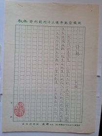 B0573诗之缘旧藏，台湾中生代女诗人白宇（苏白宇）上世纪8、90年代精品诗观手迹1页，照片2张