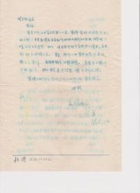 A1803何火任上款，资深编审、研究员，盛英信札一通一页，附实寄封