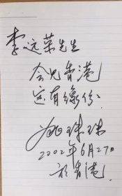 B0949史料：李遠榮上款，新中国第一批舞蹈家代表人物之一姚珠珠2002.6.27访问香港时题签手迹一幅