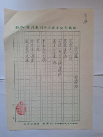 B0601詩之緣舊藏史料：臺灣詩人、散文家林錫嘉上世紀(jì)8、90年代精品代表作手跡1頁，附原寄封