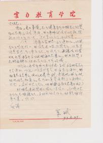 A1810何火任上款，著名西南联大文史研究学者、作家、云南师范大学教授，余斌信札一通一页，附实寄封