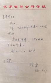 L010著名学者，原江苏省社科院文研所长，陈辽致李远荣信札一通一页，附实寄封(注意：珍贵史料，致李远荣信札上有档案装订孔，嫌者勿购)