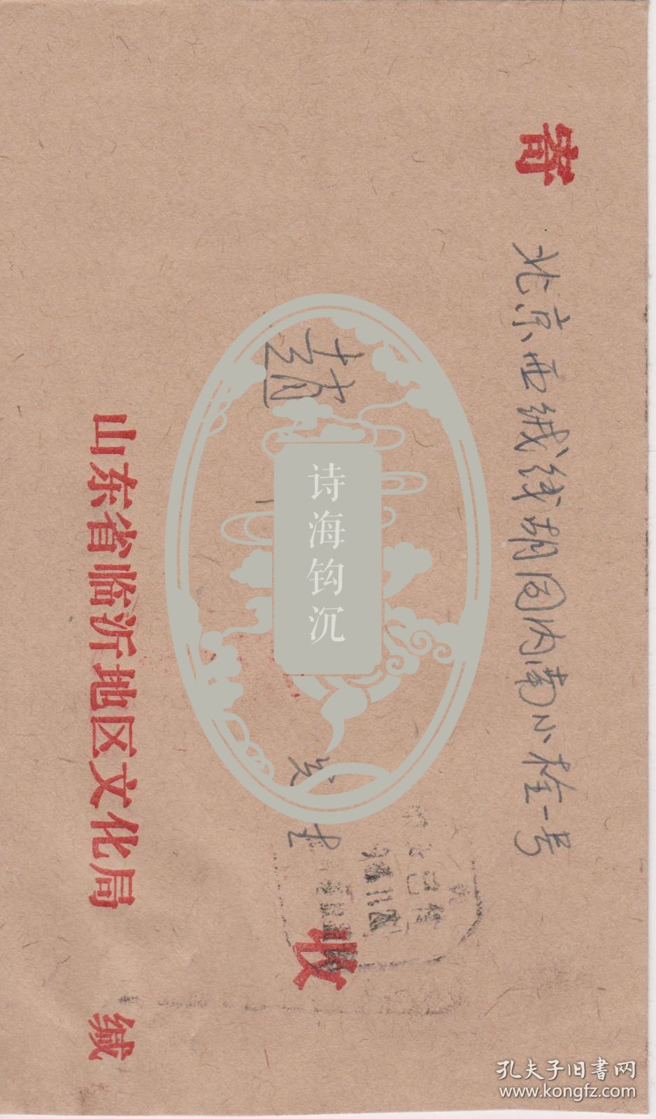 Z096赵朴初旧藏，临沂地区文化局钤印打字信札一通一页