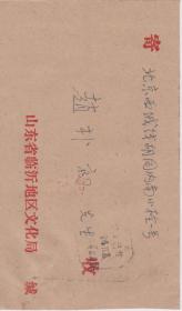 Z096赵朴初旧藏，临沂地区文化局钤印打字信札一通一页