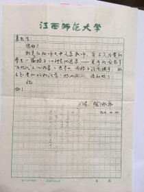 A2142袁振保上款，江西师范大学，陶水平信札一通一页，附实寄封