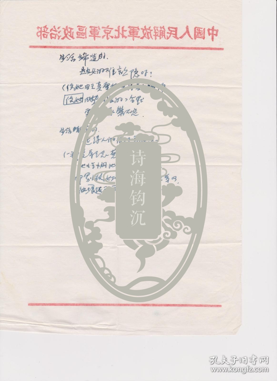 A1708刘昱旧藏，诗人李钧手稿《无题》一通三页（无款），附手递封