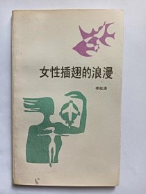 E1274-96允祐上款，中国作协会员、辽宁作协副主席，诗人李松涛钤印签赠本：女性插翅的浪漫