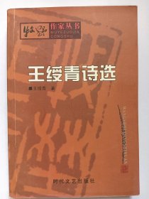 E1356-178诗人、书法家、国家一级作家，王绥青钤印签赠本：王绥青诗选