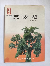 E0795戴砚田上款，诗人曹增书钤印签赠本《东方柏》