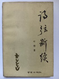 E1394-216诗歌评论家、扬州大学文学院教授，叶橹钤印签赠本：-诗弦断续