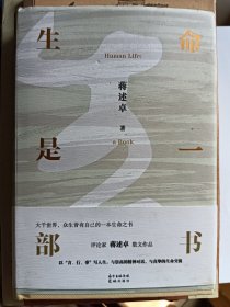 e1202一峰上款，学者蒋述卓签赠本：生命是一部书