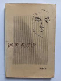 E1291-113一级作家、河北文学馆馆长，诗人刘向东钤印签赠本：谛听或倾诉