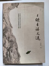 E1358-180诗人、书法家、国家一级作家，王绥青钤印签赠本：王绥青诗文选