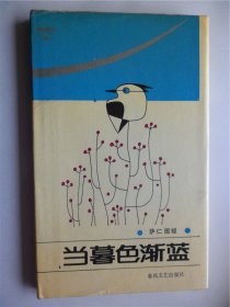 E0053金蝉上款,诗人张洪波钤印签赠本《沉剑》