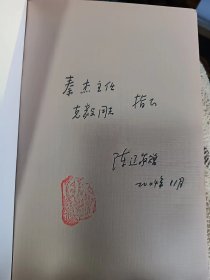 e1301秦杰上款，学者陈辽签赠本：求索文心