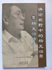 E1386-208中国作协会员、花城出版社原副社长，作家杨光治钤印签名本：评论视野中的杨光治暨杨光治诗选