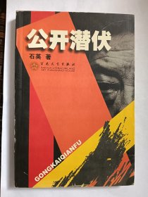 E0985晓丽上款，诗人石英毛笔钤印签赠本《公开潜伏》