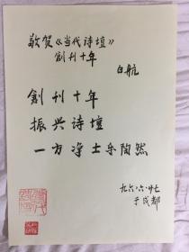 B0824诗之缘钤印旧藏， 著名老诗人白航手迹一页 品相好