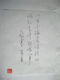 B0829诗之缘钤印旧藏， 诗人商震手迹一页 品相好
